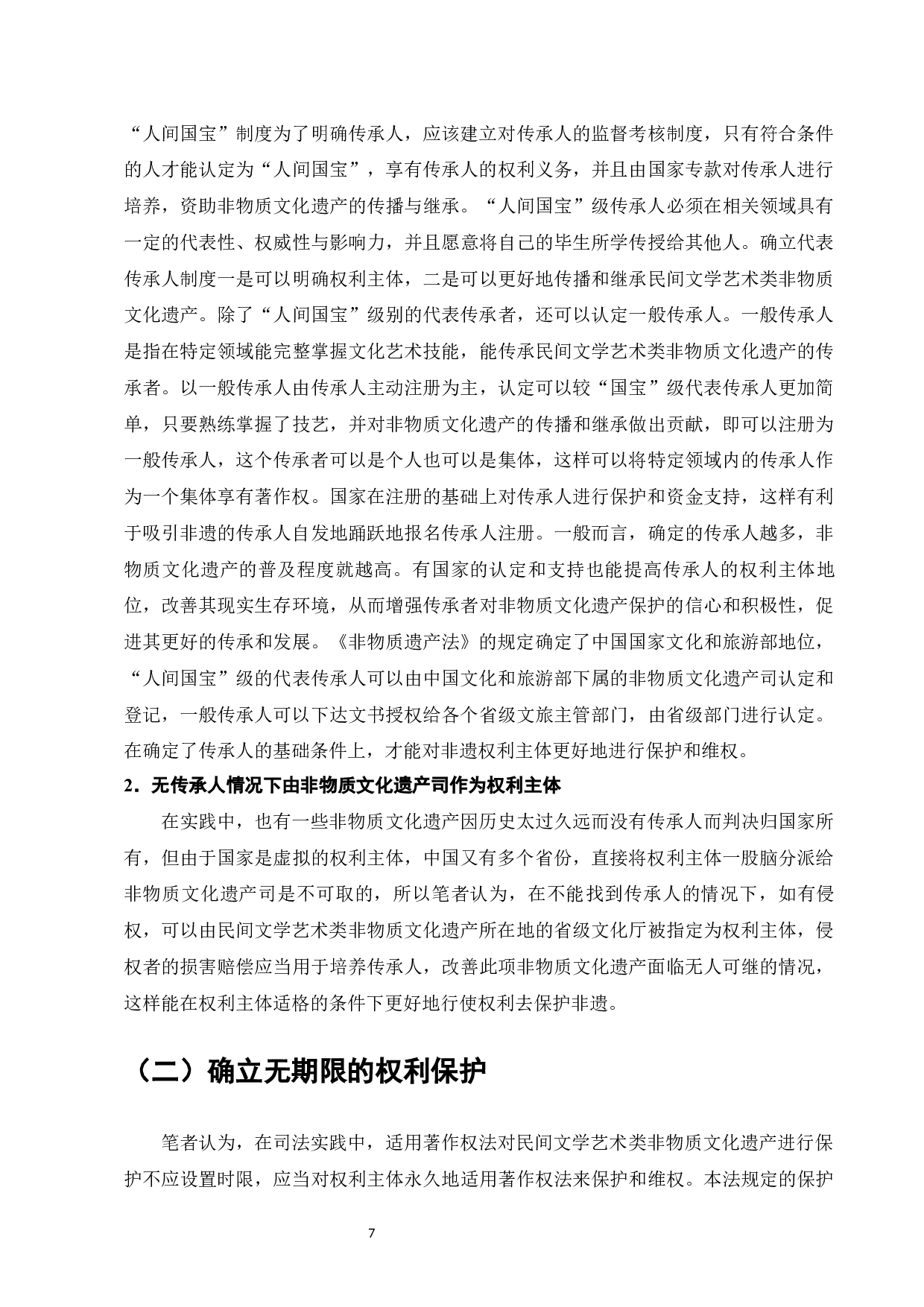 民间文学类非遗的著作权保护的建议-8533字.docx 第9页