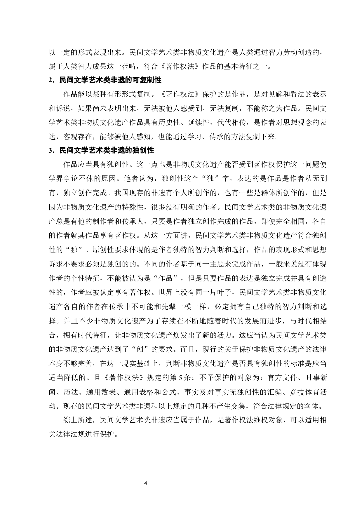 民间文学类非遗的著作权保护的建议-8533字.docx 第6页