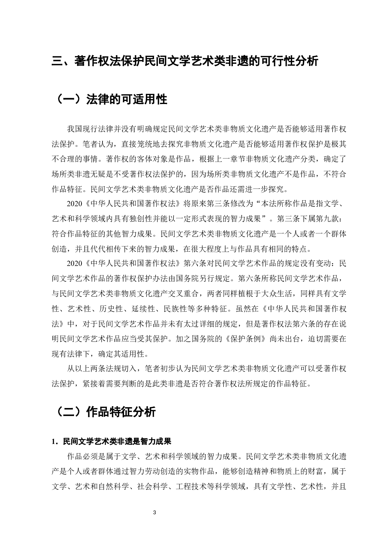 民间文学类非遗的著作权保护的建议-8533字.docx 第5页