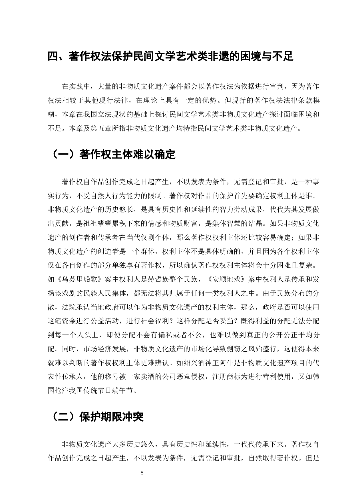 民间文学类非遗的著作权保护的建议-8533字.docx 第7页