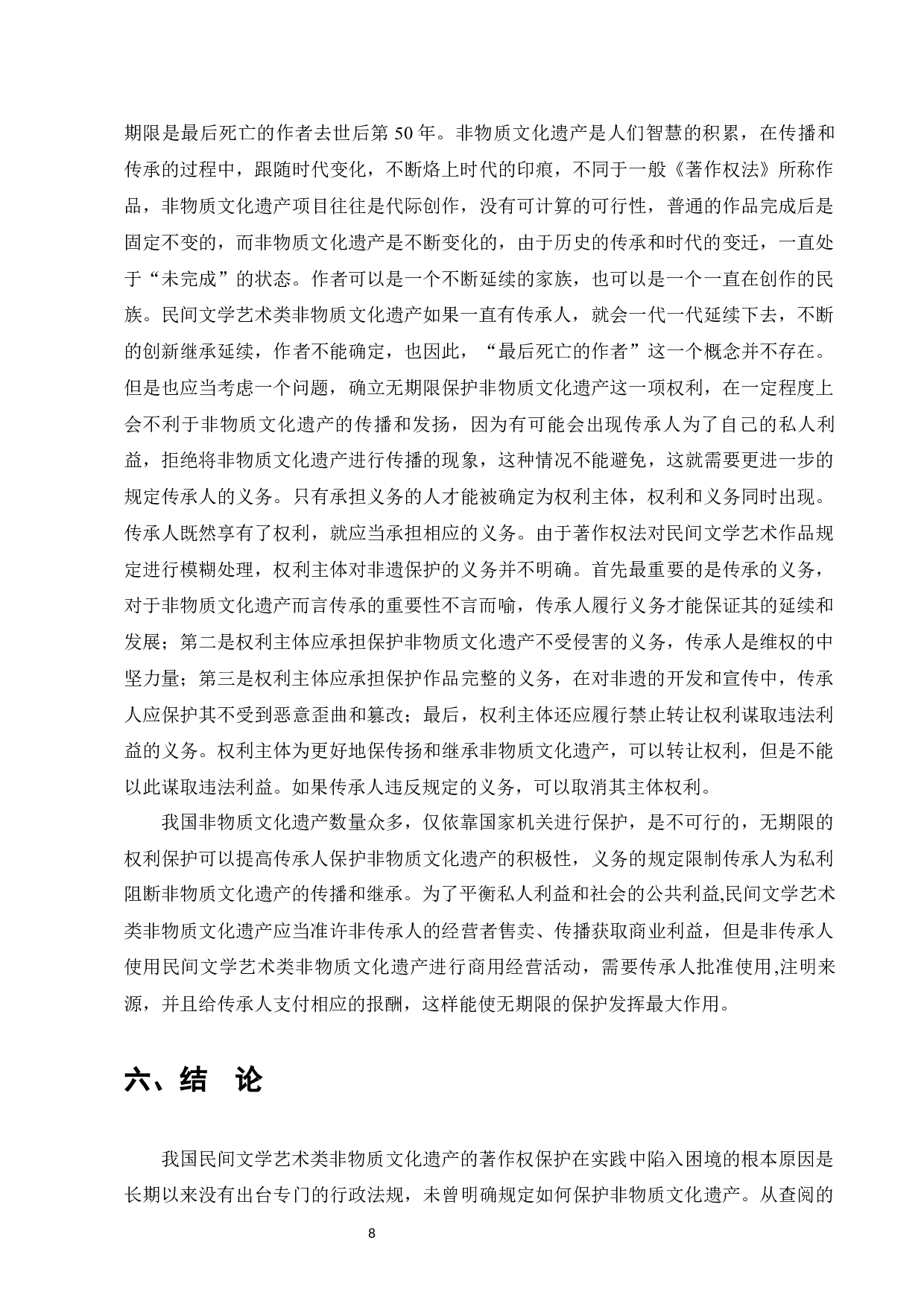 民间文学类非遗的著作权保护的建议-8533字.docx 第10页