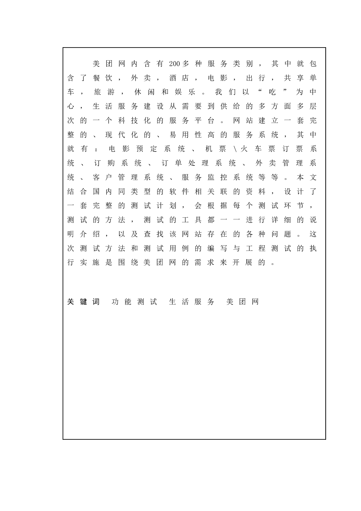 基于美团网的测试与研究-13085字.doc 第4页