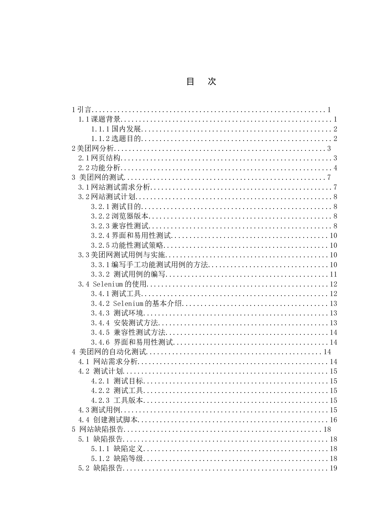 基于美团网的测试与研究-13085字.doc 第6页