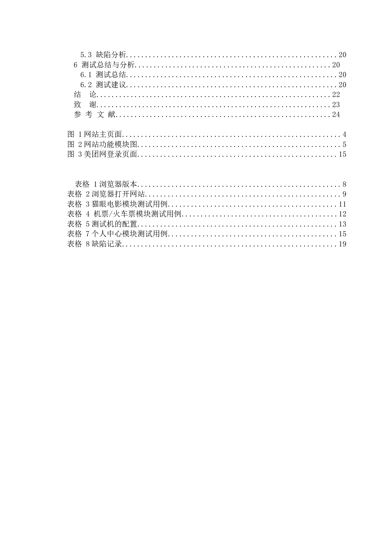 基于美团网的测试与研究-13085字.doc 第7页