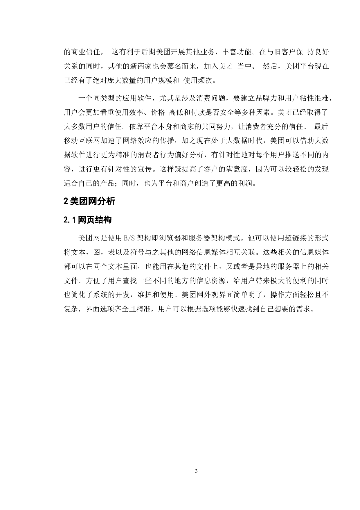 基于美团网的测试与研究-13085字.doc 第10页