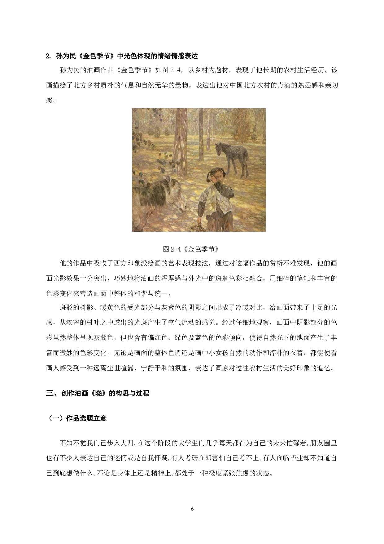 试论油画中光与色的表现&mdash;&mdash;以毕业创作《晓》为例-6242字.docx 第8页