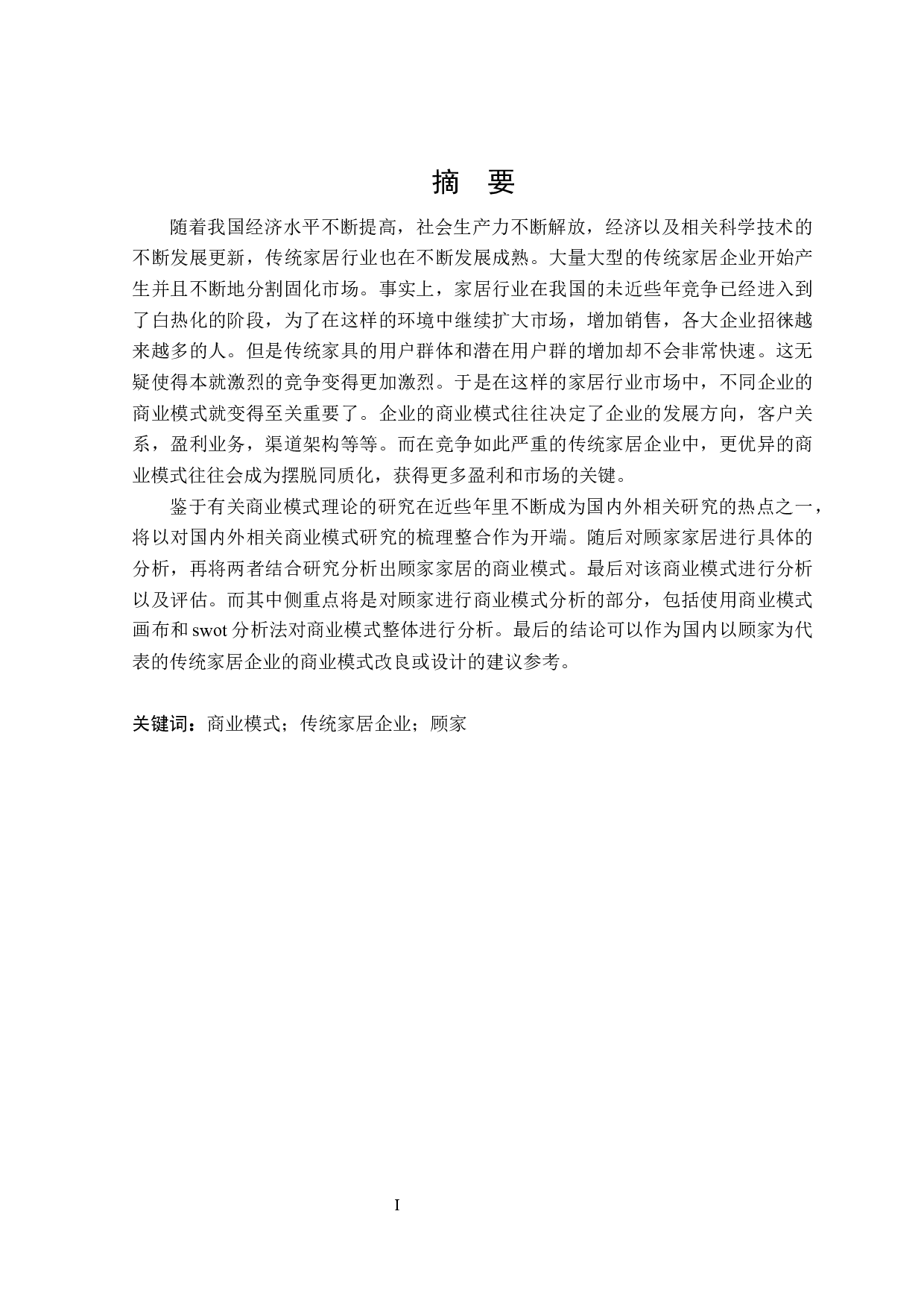 顾家家居商业模式研究-25004字.docx 第1页