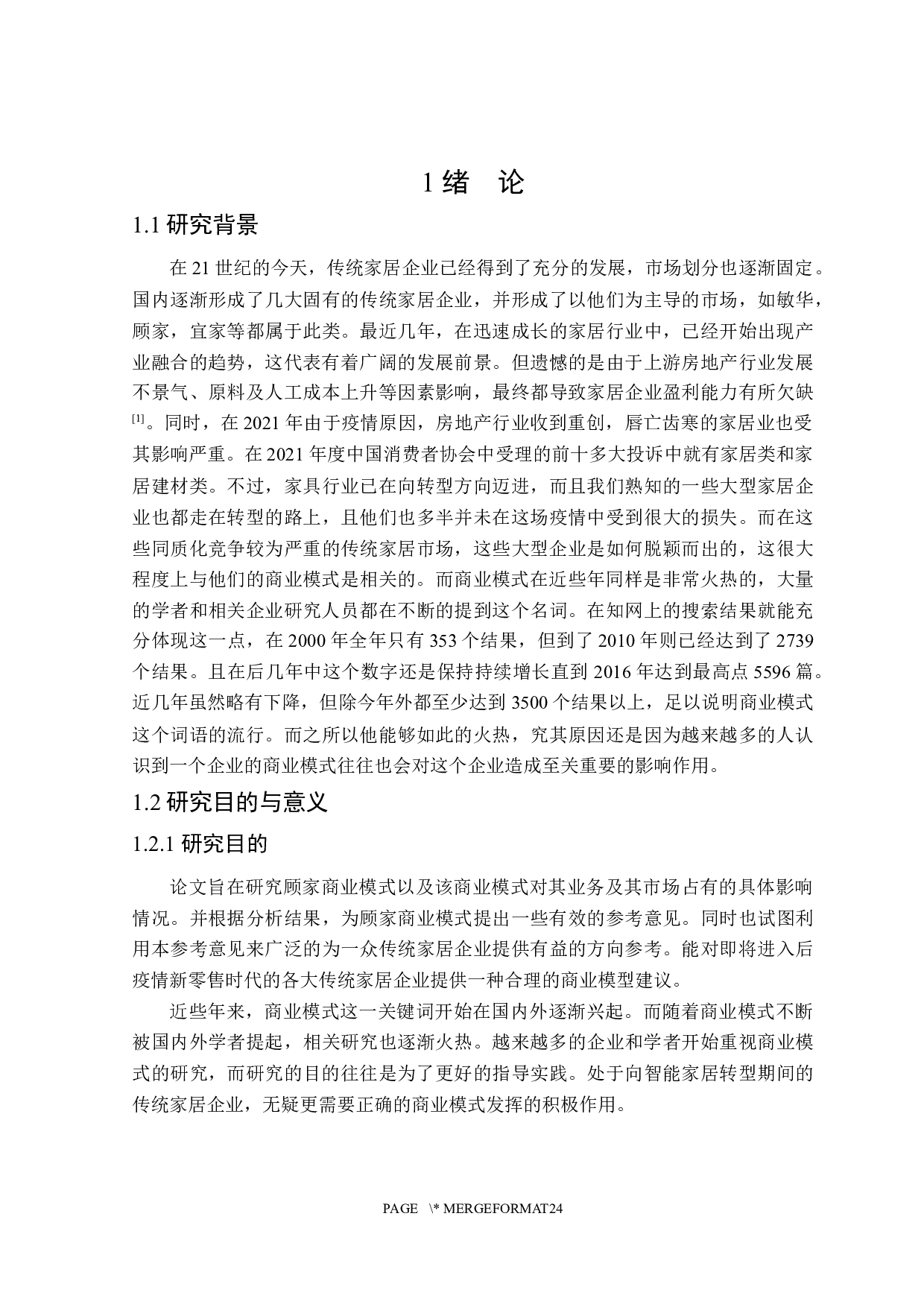 顾家家居商业模式研究-25004字.docx 第6页