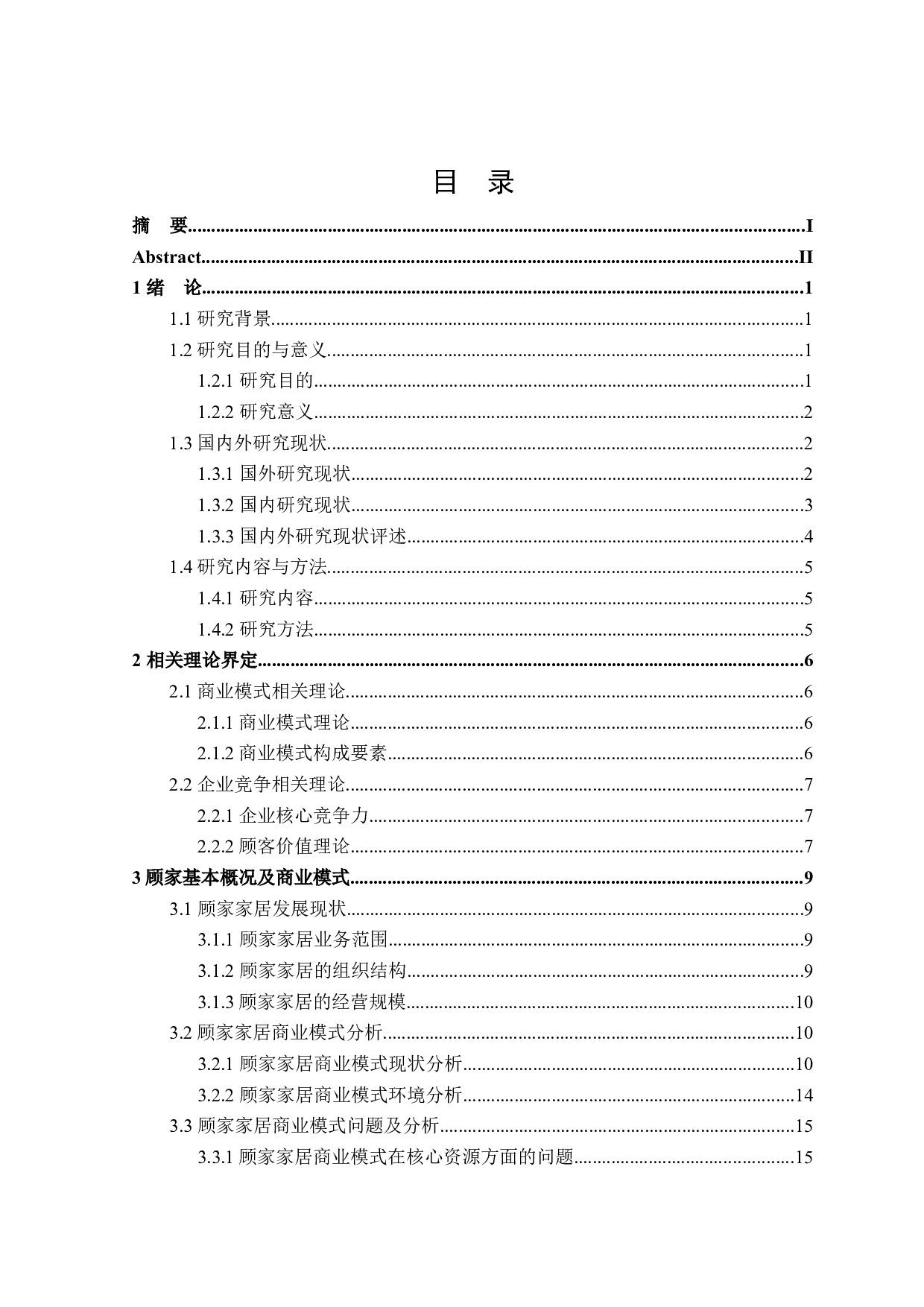 顾家家居商业模式研究-25004字.docx 第3页