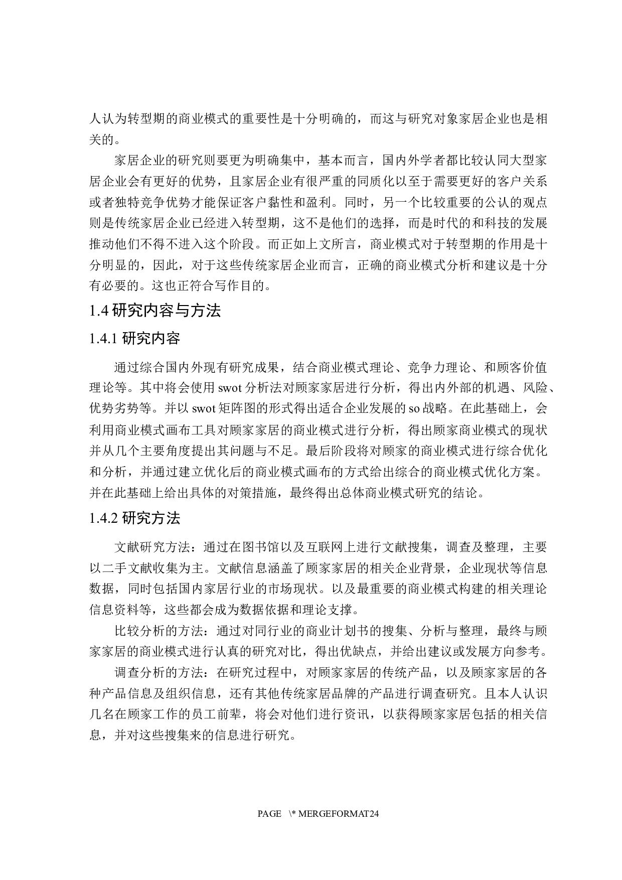 顾家家居商业模式研究-25004字.docx 第10页