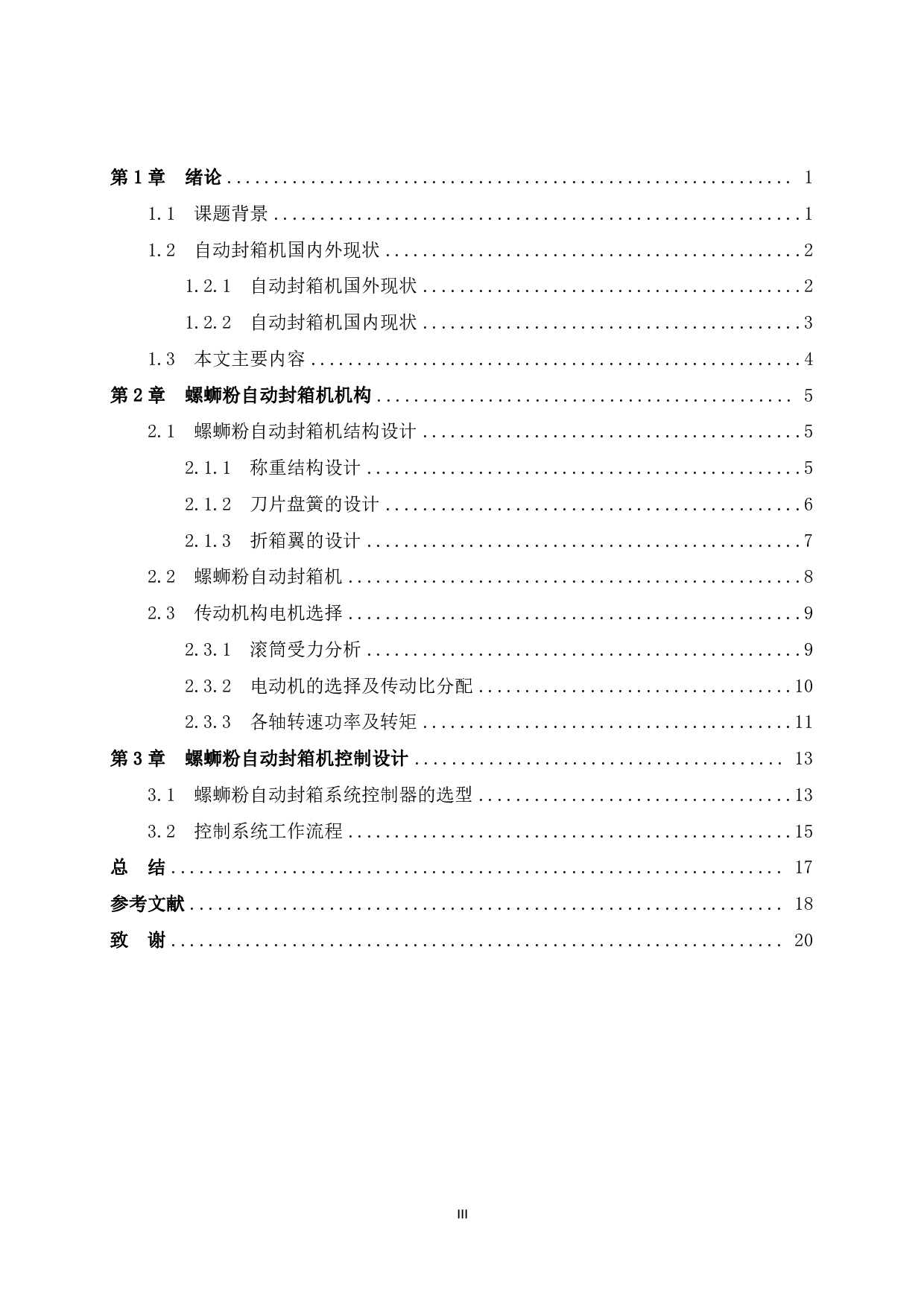 螺蛳粉自动封箱机设计-9549字.pdf 第3页
