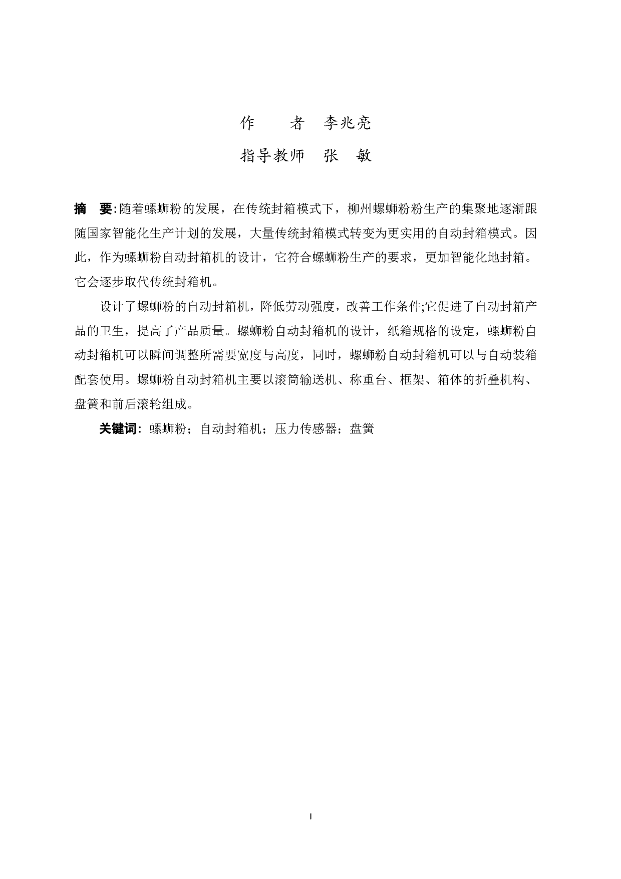 螺蛳粉自动封箱机设计-9549字.pdf 第1页