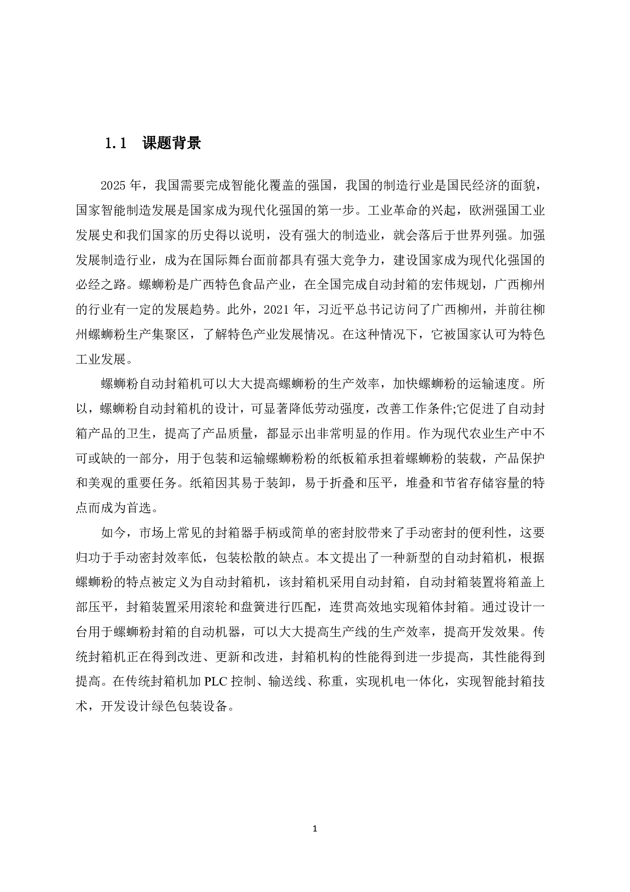 螺蛳粉自动封箱机设计-9549字.pdf 第4页