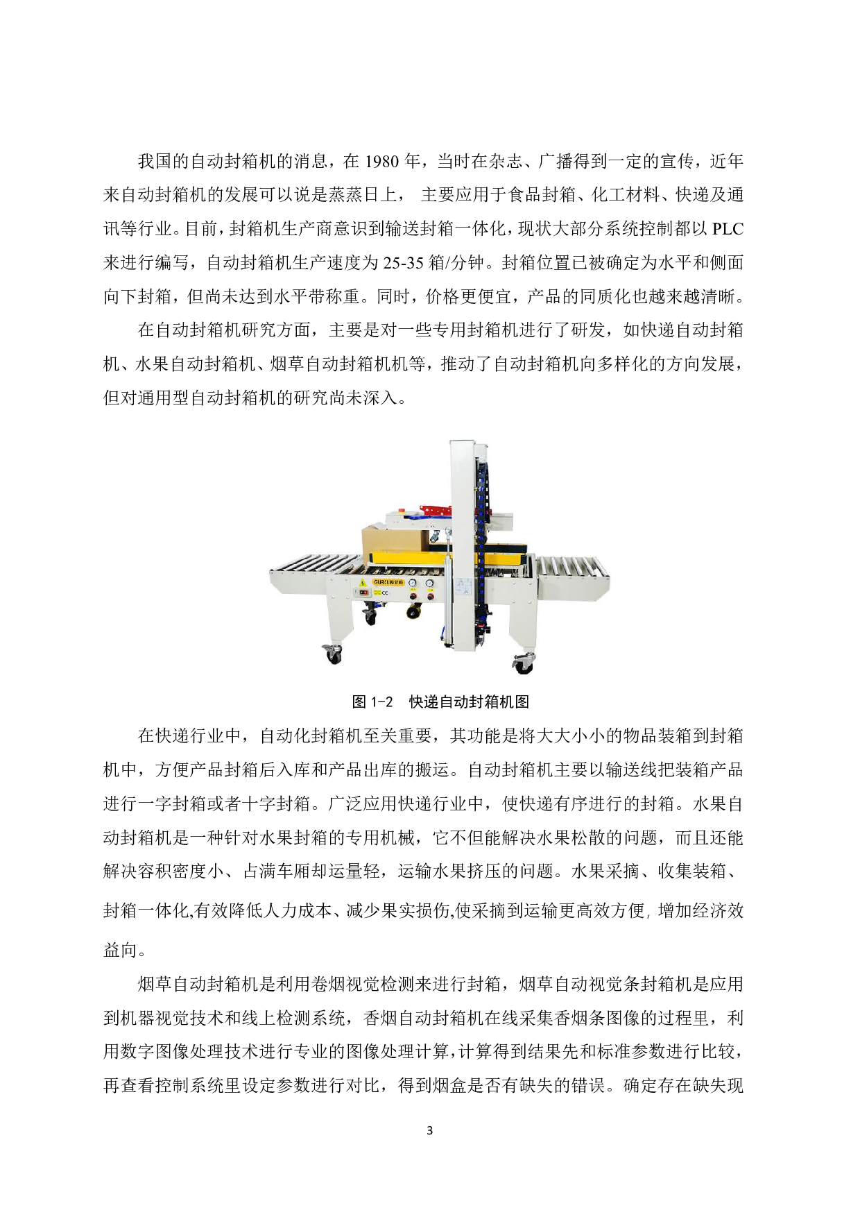 螺蛳粉自动封箱机设计-9549字.pdf 第6页