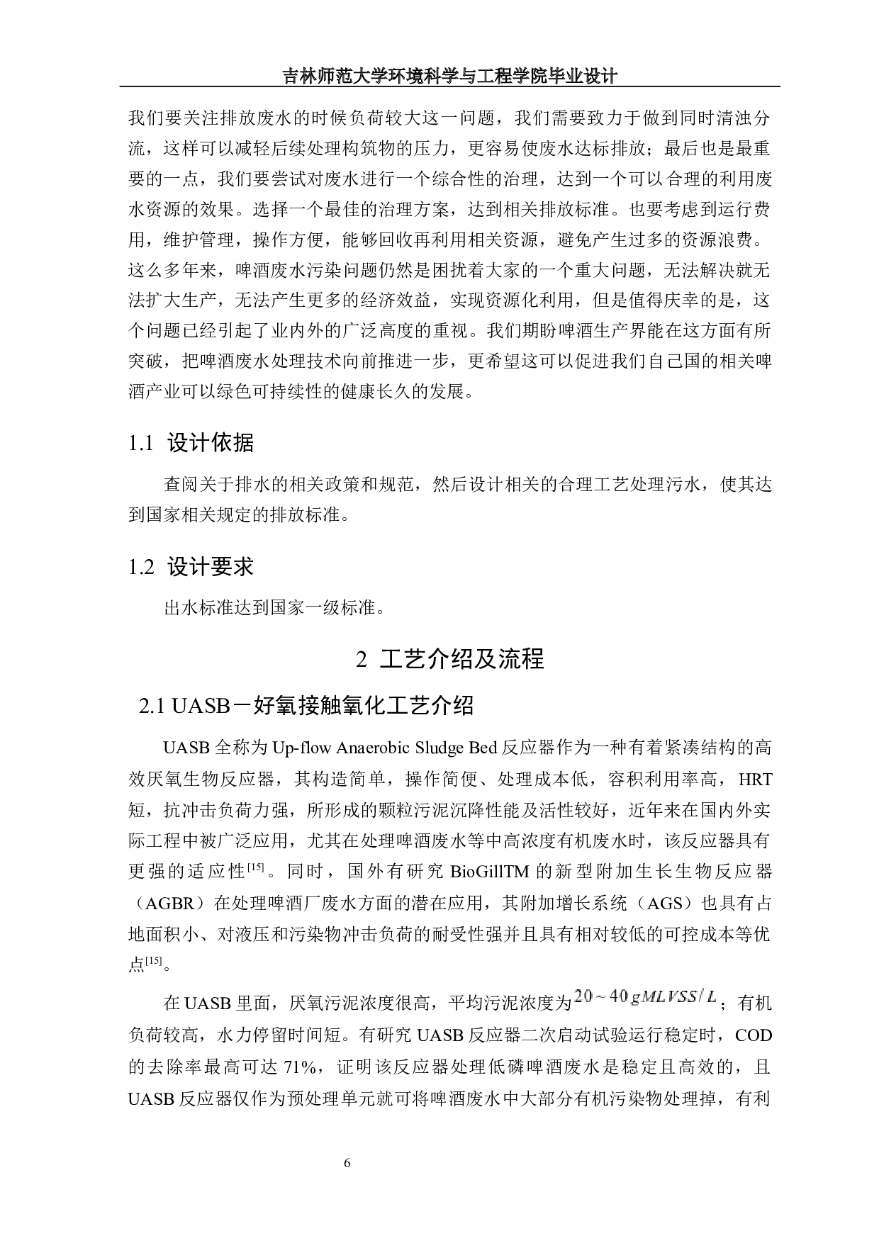 啤酒厂废水处理工艺设计-13420字.docx 第5页