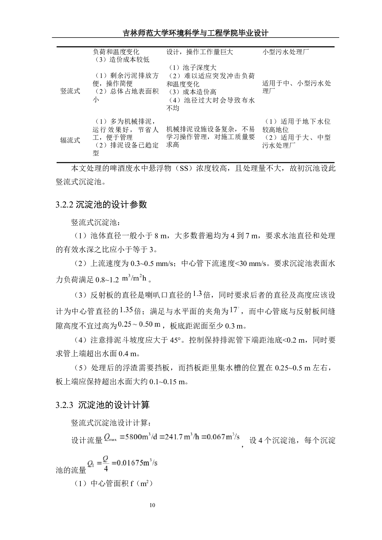 啤酒厂废水处理工艺设计-13420字.docx 第9页