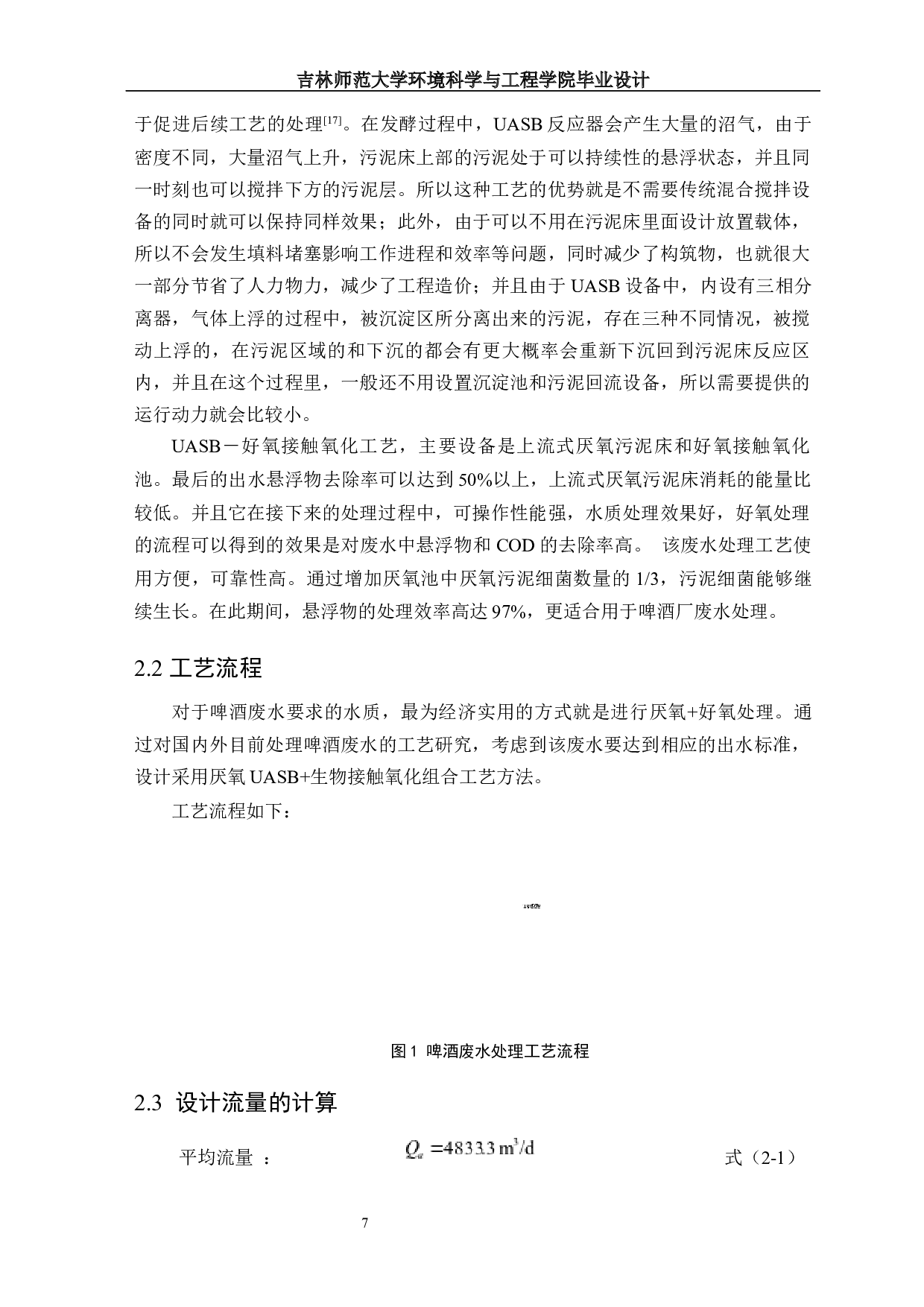 啤酒厂废水处理工艺设计-13420字.docx 第6页