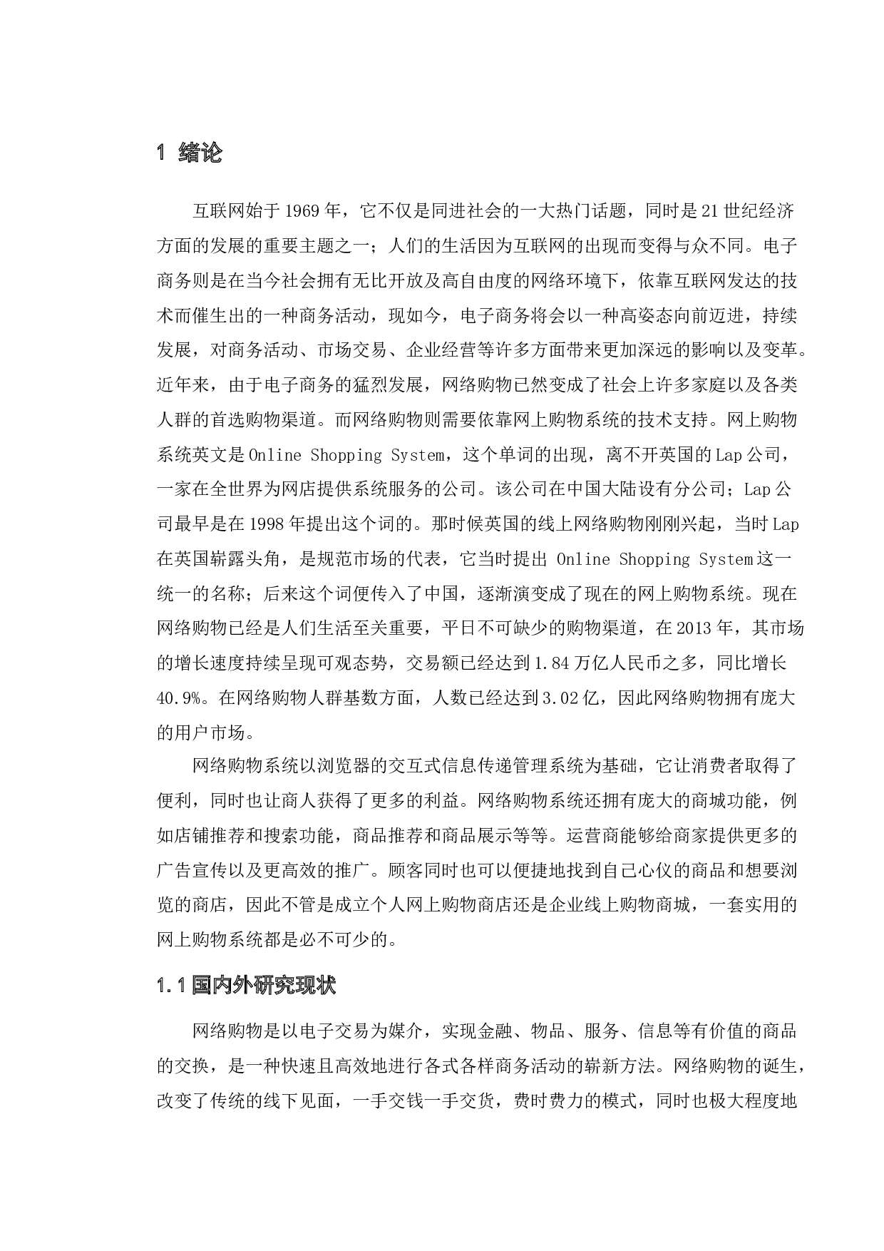 基于网络购物系统设计与实现-14467字.docx 第5页
