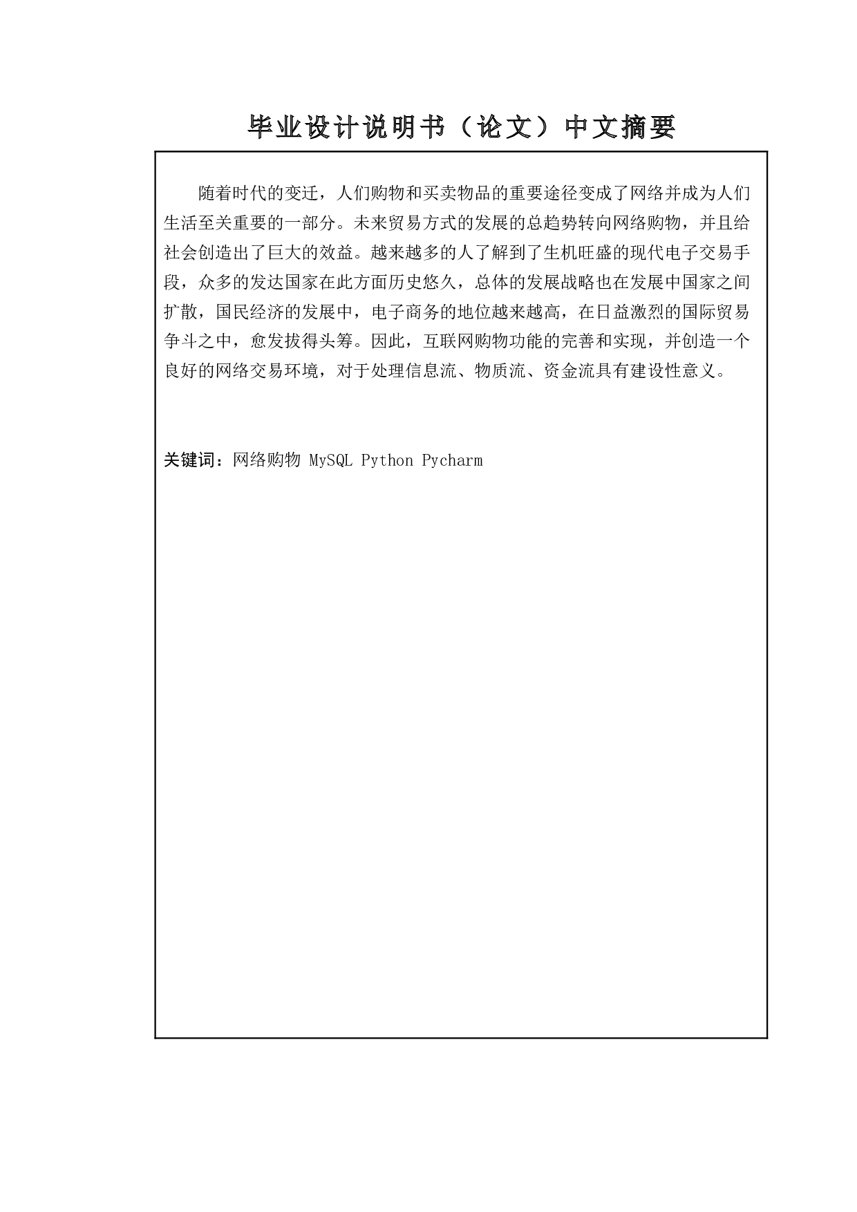 基于网络购物系统设计与实现-14467字.docx 第1页