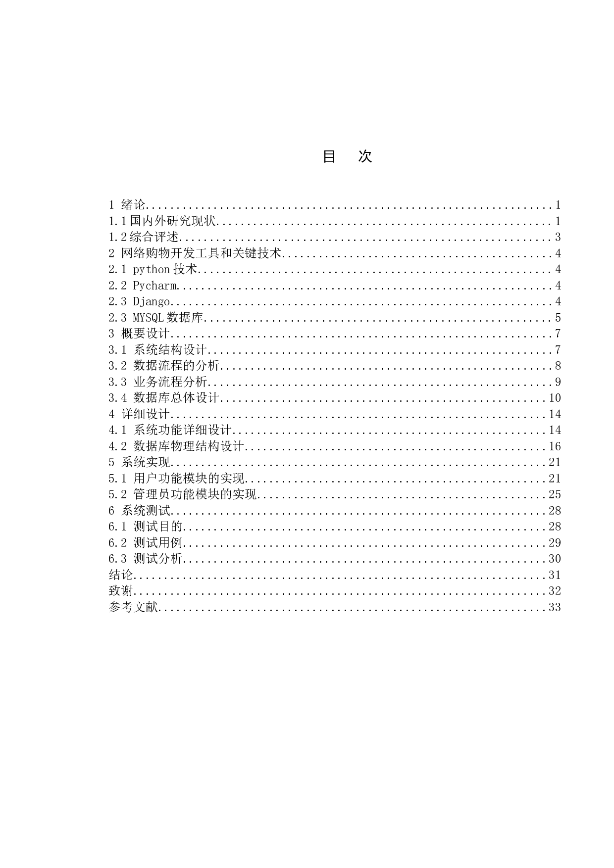 基于网络购物系统设计与实现-14467字.docx 第4页