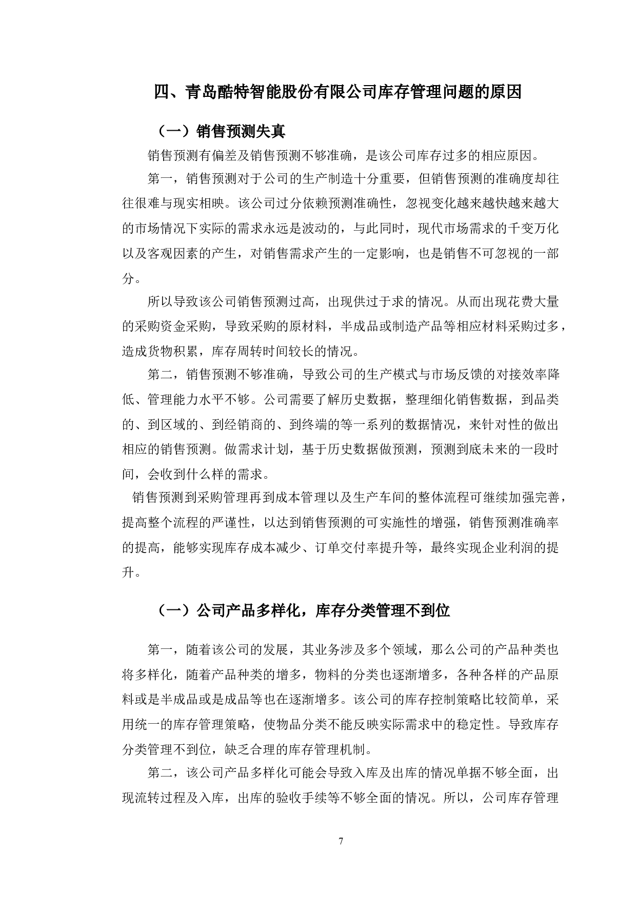 青岛酷特智能股份有限公司库存管理现状分析与对策研究-12173字.doc 第10页