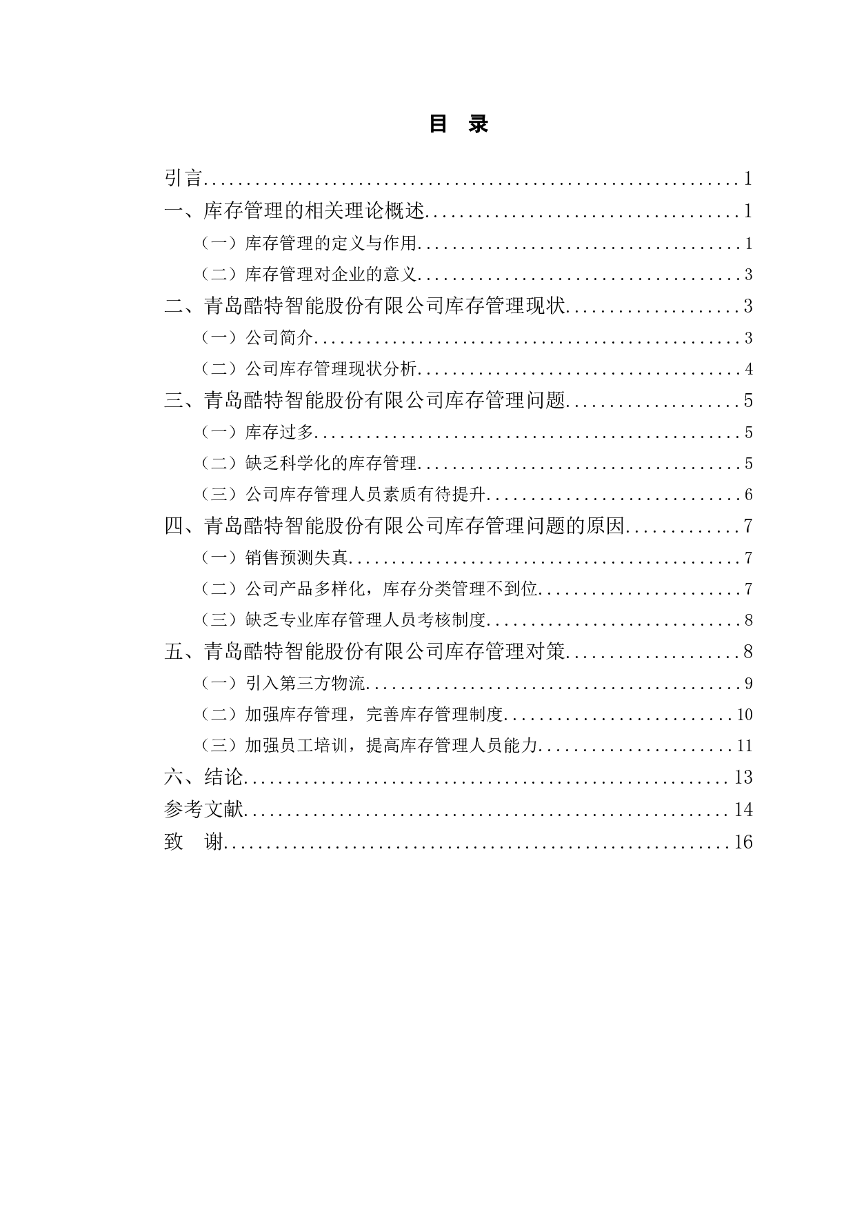 青岛酷特智能股份有限公司库存管理现状分析与对策研究-12173字.doc 第3页
