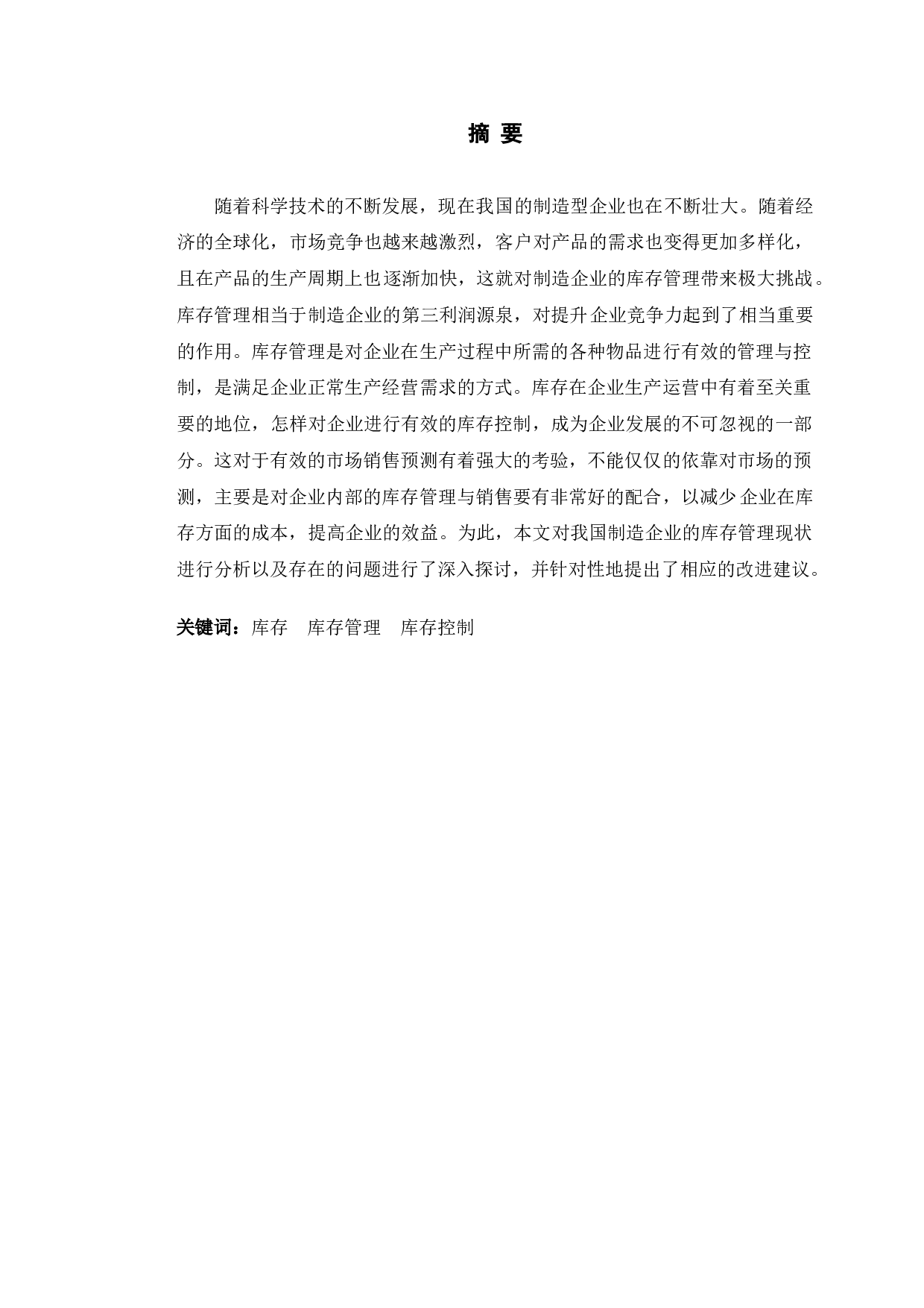 青岛酷特智能股份有限公司库存管理现状分析与对策研究-12173字.doc 第1页