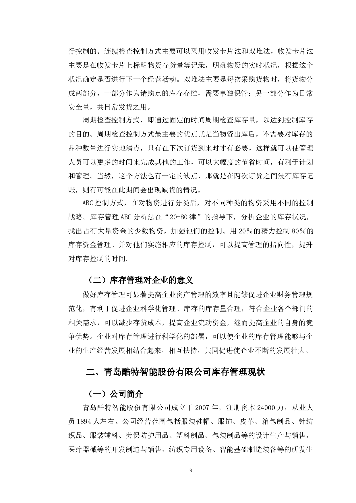 青岛酷特智能股份有限公司库存管理现状分析与对策研究-12173字.doc 第6页