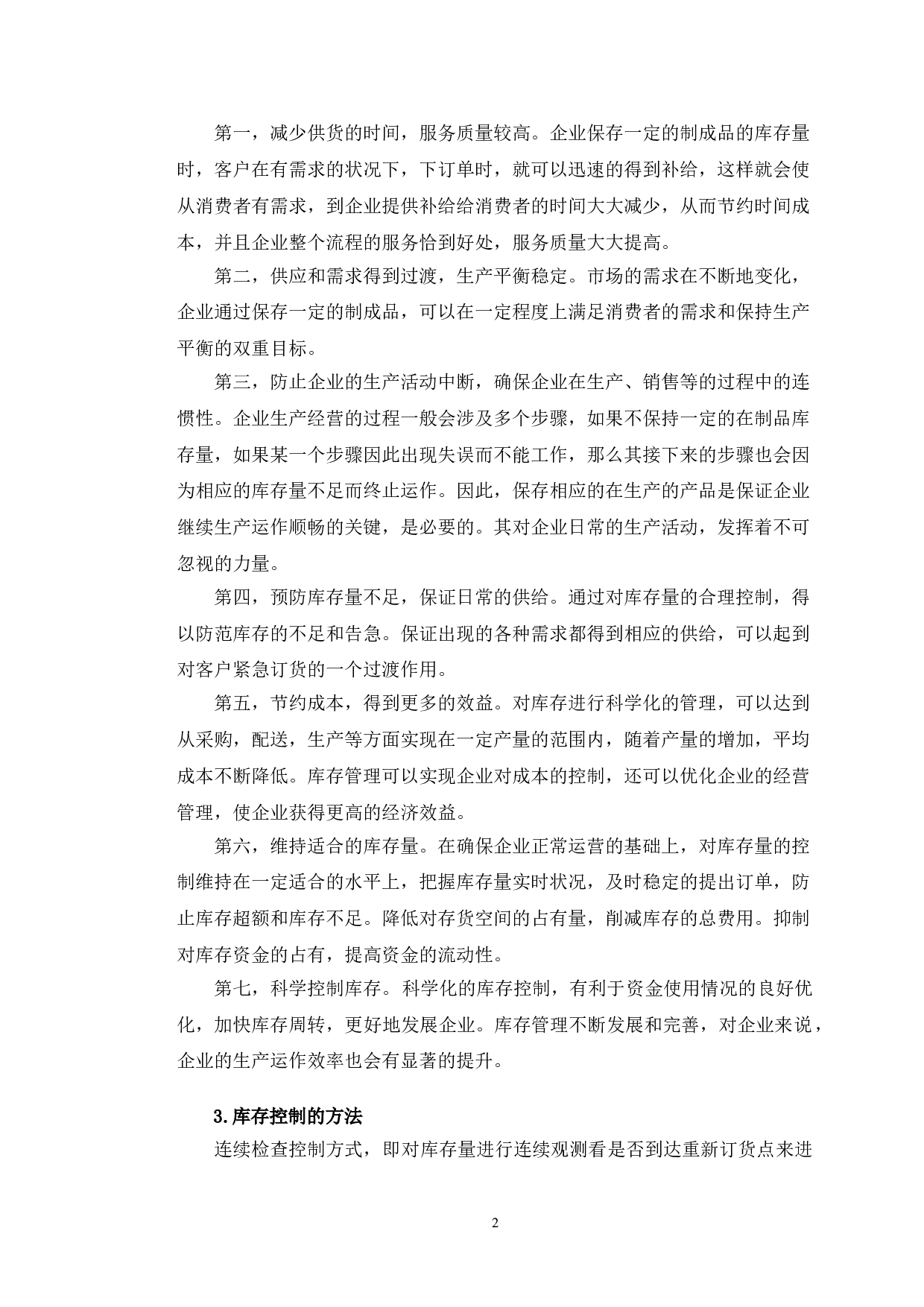 青岛酷特智能股份有限公司库存管理现状分析与对策研究-12173字.doc 第5页