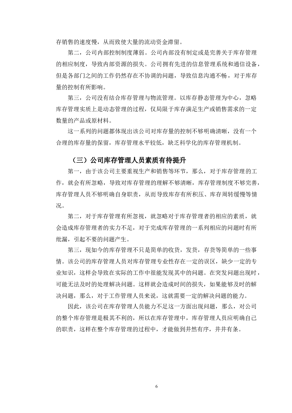 青岛酷特智能股份有限公司库存管理现状分析与对策研究-12173字.doc 第9页