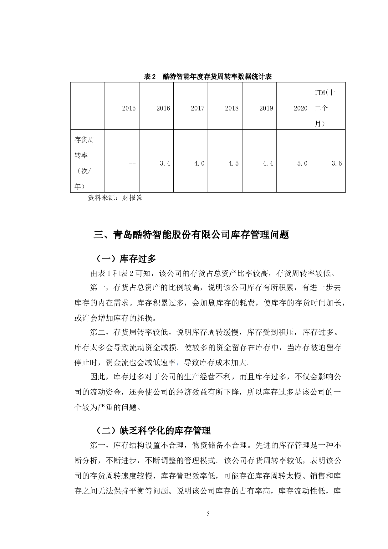 青岛酷特智能股份有限公司库存管理现状分析与对策研究-12173字.doc 第8页