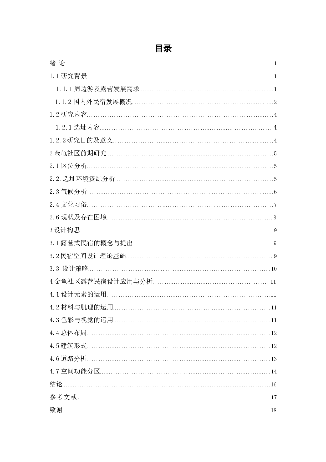 深圳坪山区金龟社区民宿概念设计之四-10477字.pdf 第3页