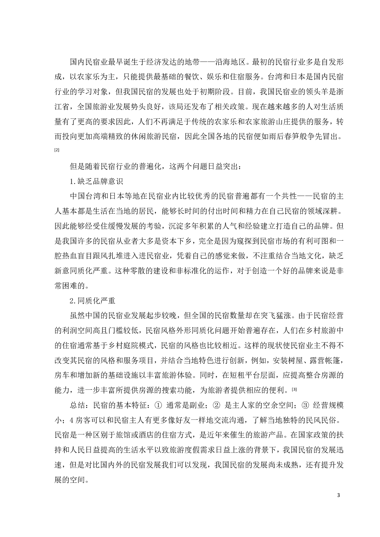 深圳坪山区金龟社区民宿概念设计之四-10477字.pdf 第6页