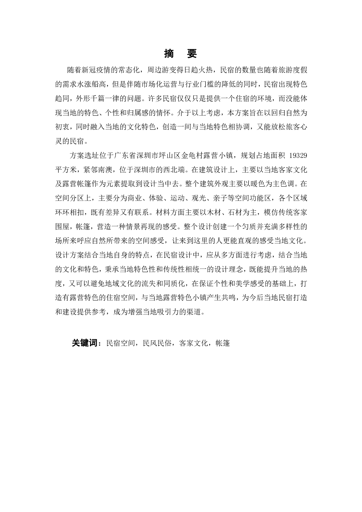 深圳坪山区金龟社区民宿概念设计之四-10477字.pdf 第1页