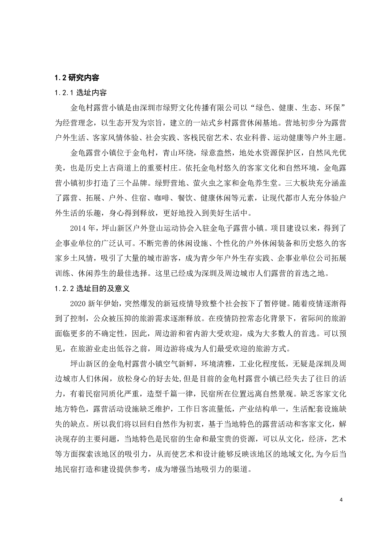 深圳坪山区金龟社区民宿概念设计之四-10477字.pdf 第7页