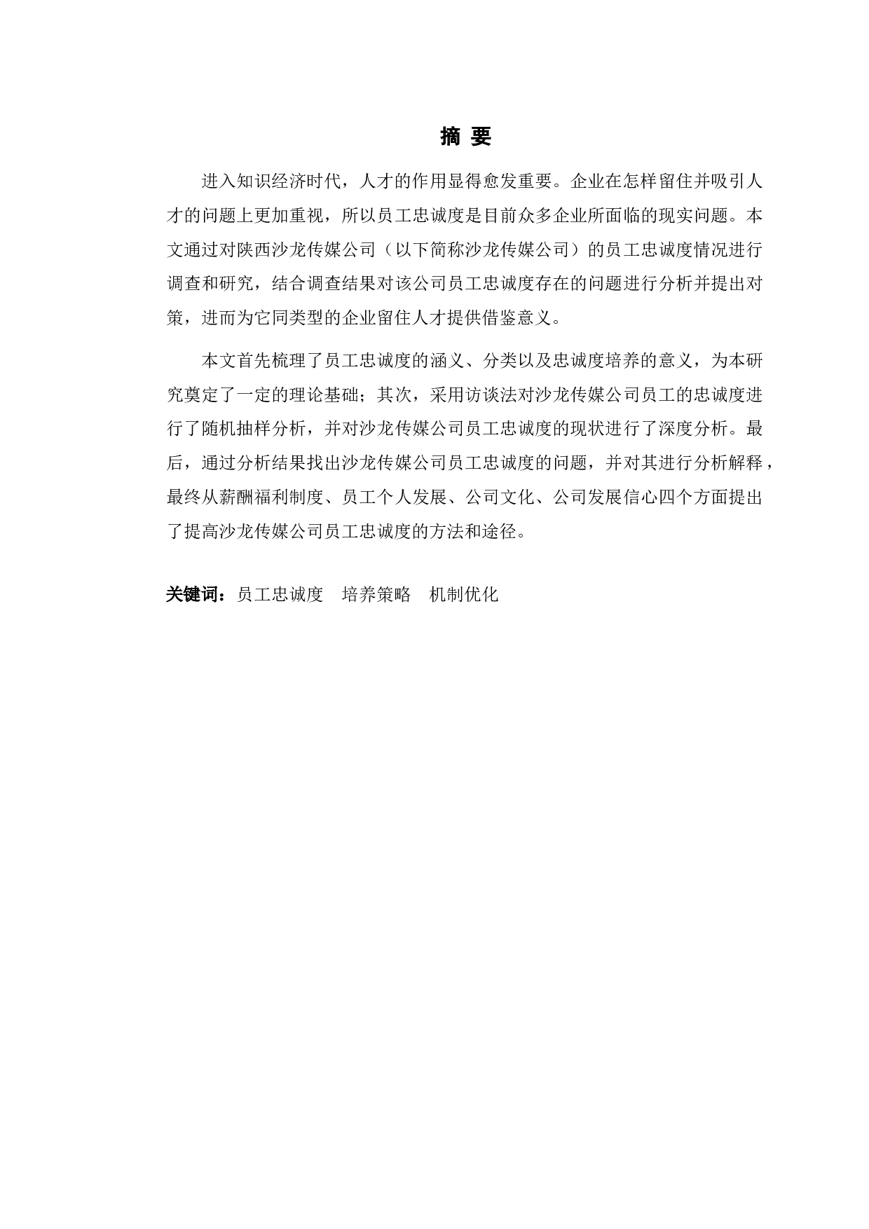 陕西沙龙传媒公司员工忠诚度培养策略研究-13816字.doc 第1页