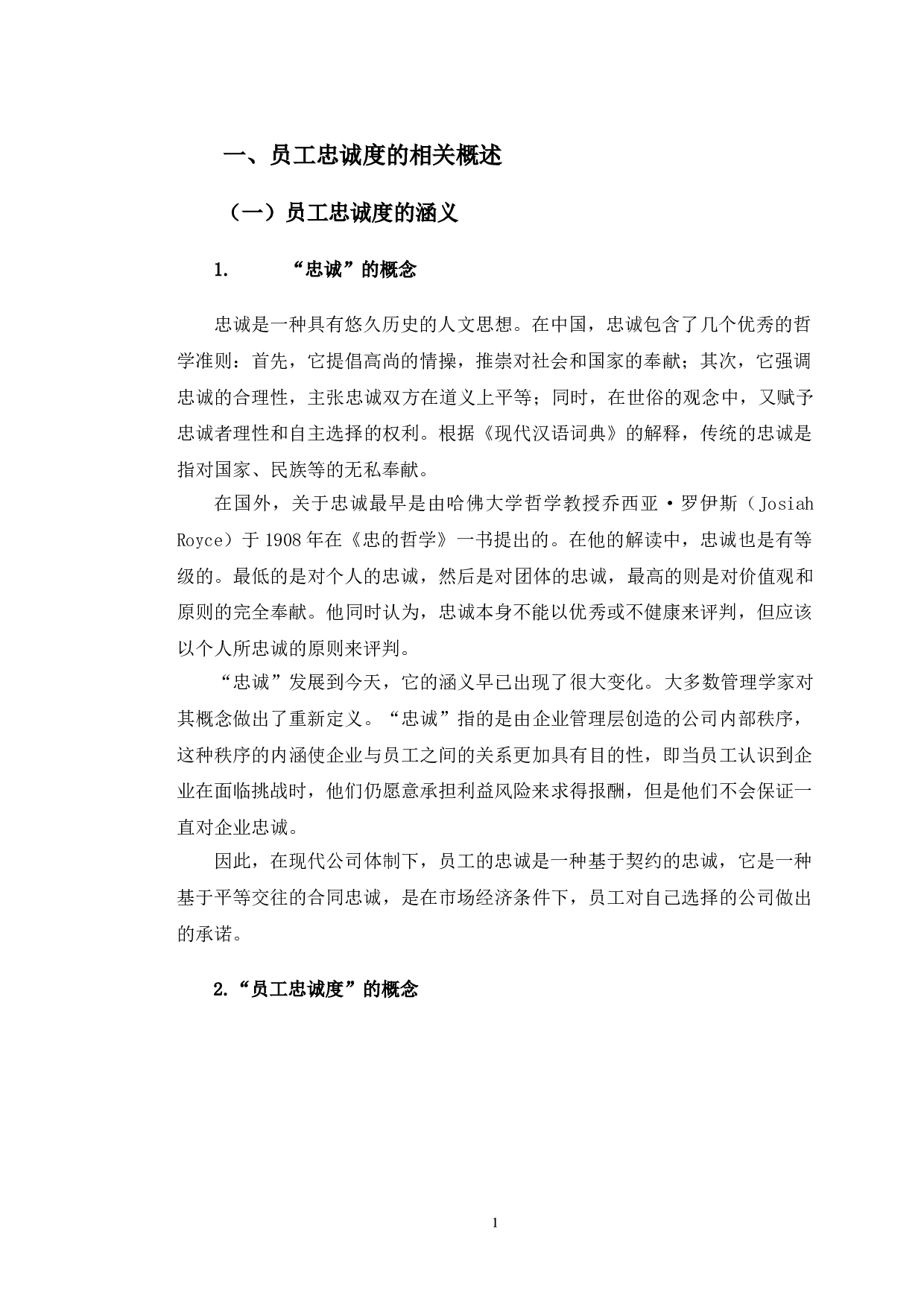 陕西沙龙传媒公司员工忠诚度培养策略研究-13816字.doc 第4页