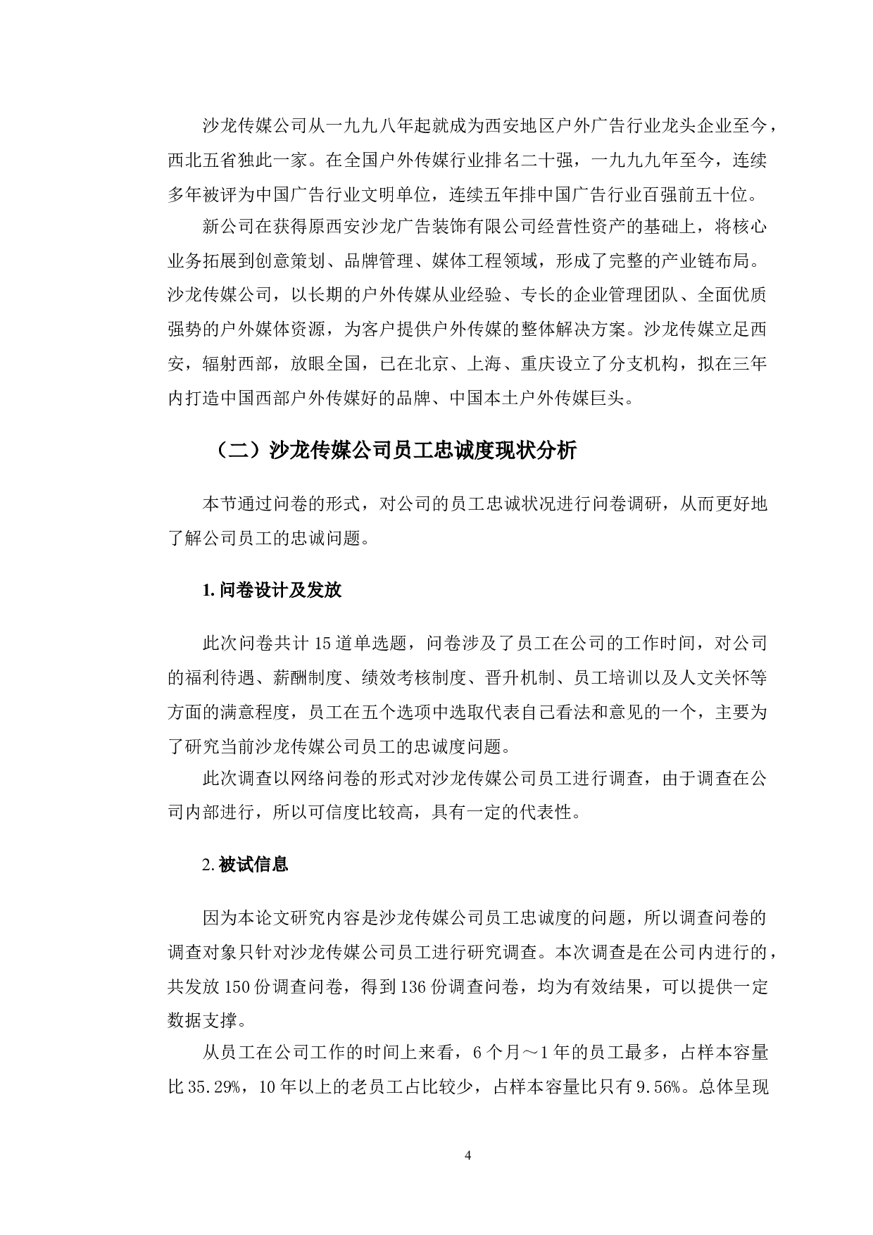 陕西沙龙传媒公司员工忠诚度培养策略研究-13816字.doc 第7页