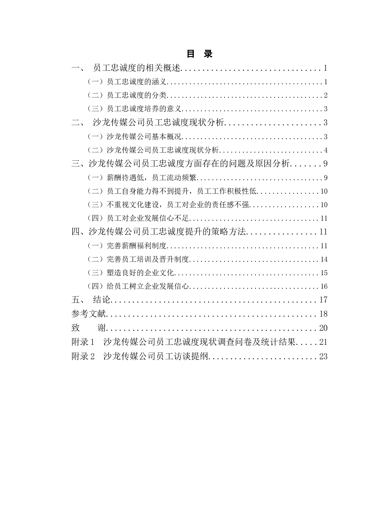 陕西沙龙传媒公司员工忠诚度培养策略研究-13816字.doc 第3页