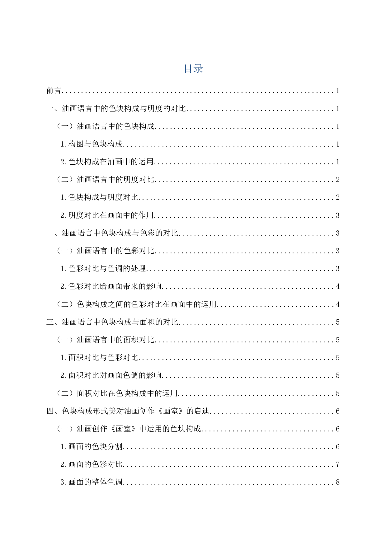 谈油画创作中色块构成的形式美感&mdash;&mdash;创作油画《画室》的感悟-7405字.docx 第2页