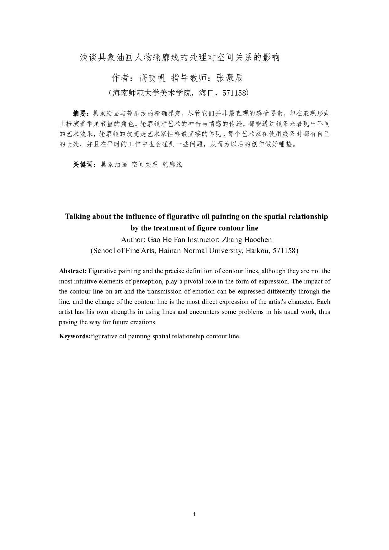 浅谈具象油画人物轮廓线的处理对空间关系的影响-4894字.pdf 第2页