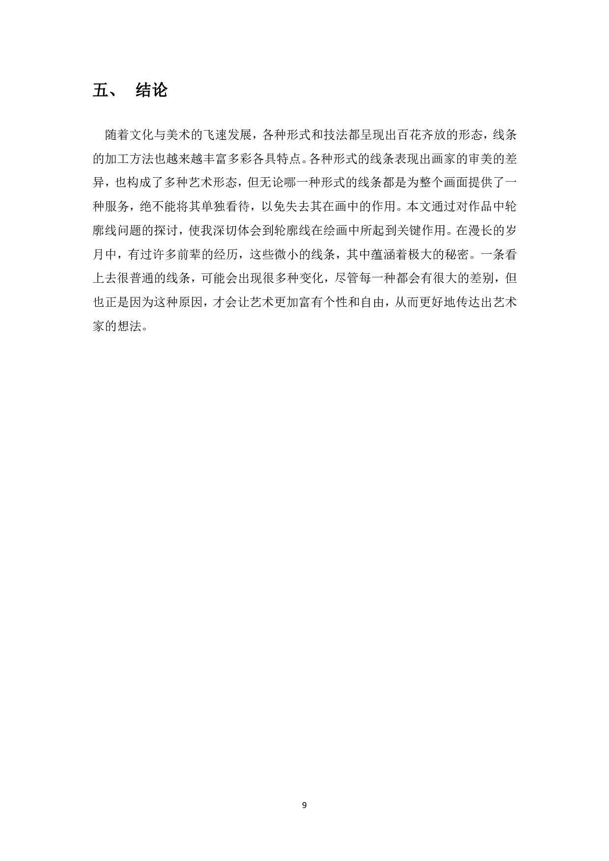浅谈具象油画人物轮廓线的处理对空间关系的影响-4894字.pdf 第10页