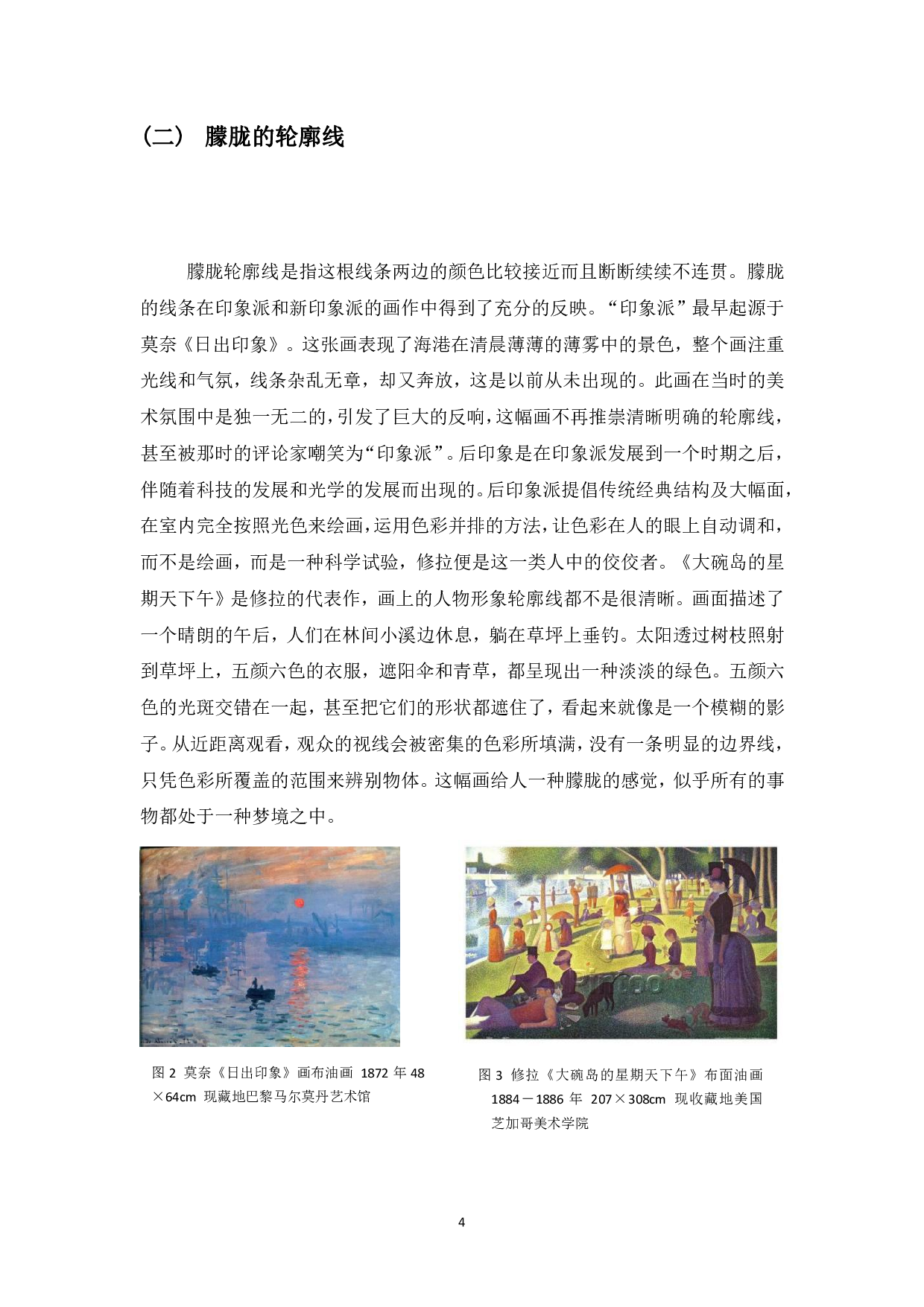 浅谈具象油画人物轮廓线的处理对空间关系的影响-4894字.pdf 第5页