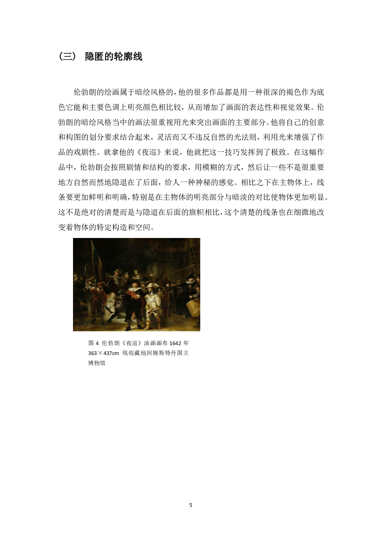浅谈具象油画人物轮廓线的处理对空间关系的影响-4894字.pdf 第6页