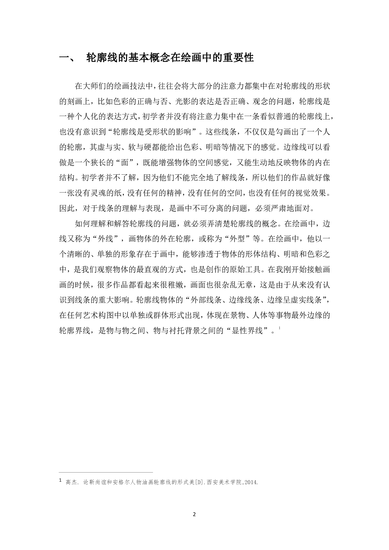 浅谈具象油画人物轮廓线的处理对空间关系的影响-4894字.pdf 第3页