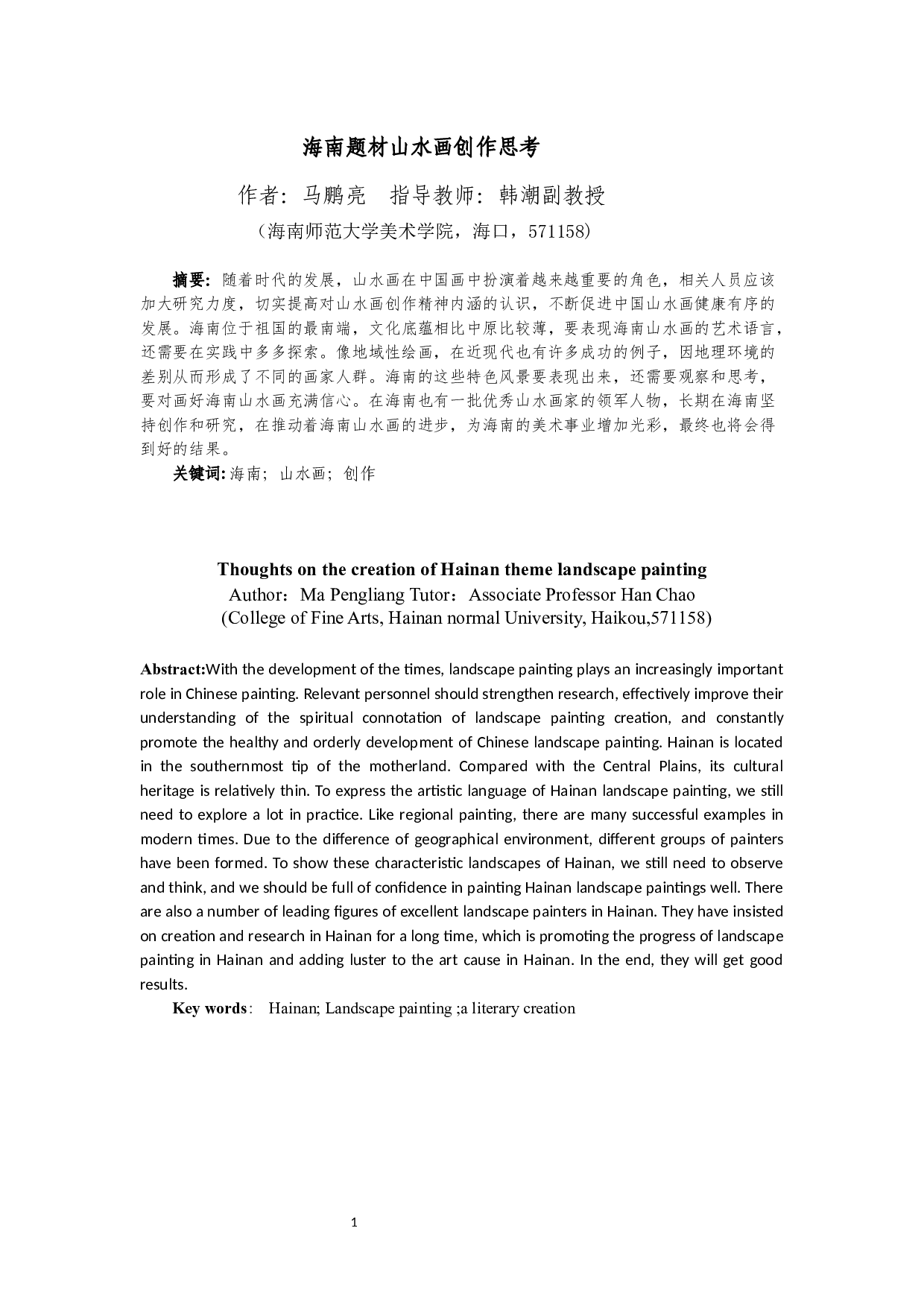 海南题材山水画创作思考-6713字.docx 第2页