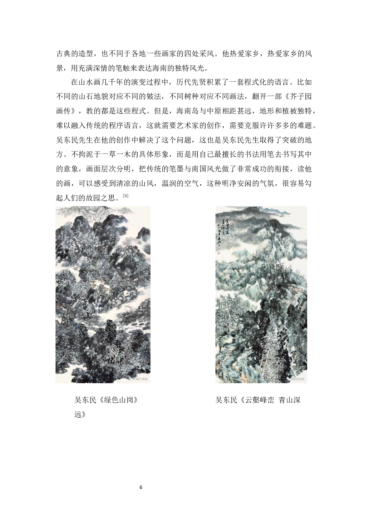 海南题材山水画创作思考-6713字.docx 第7页
