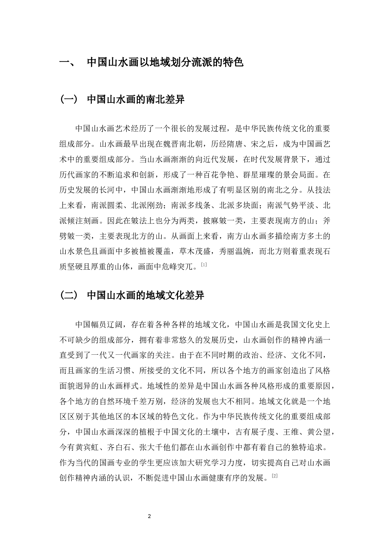 海南题材山水画创作思考-6713字.docx 第3页