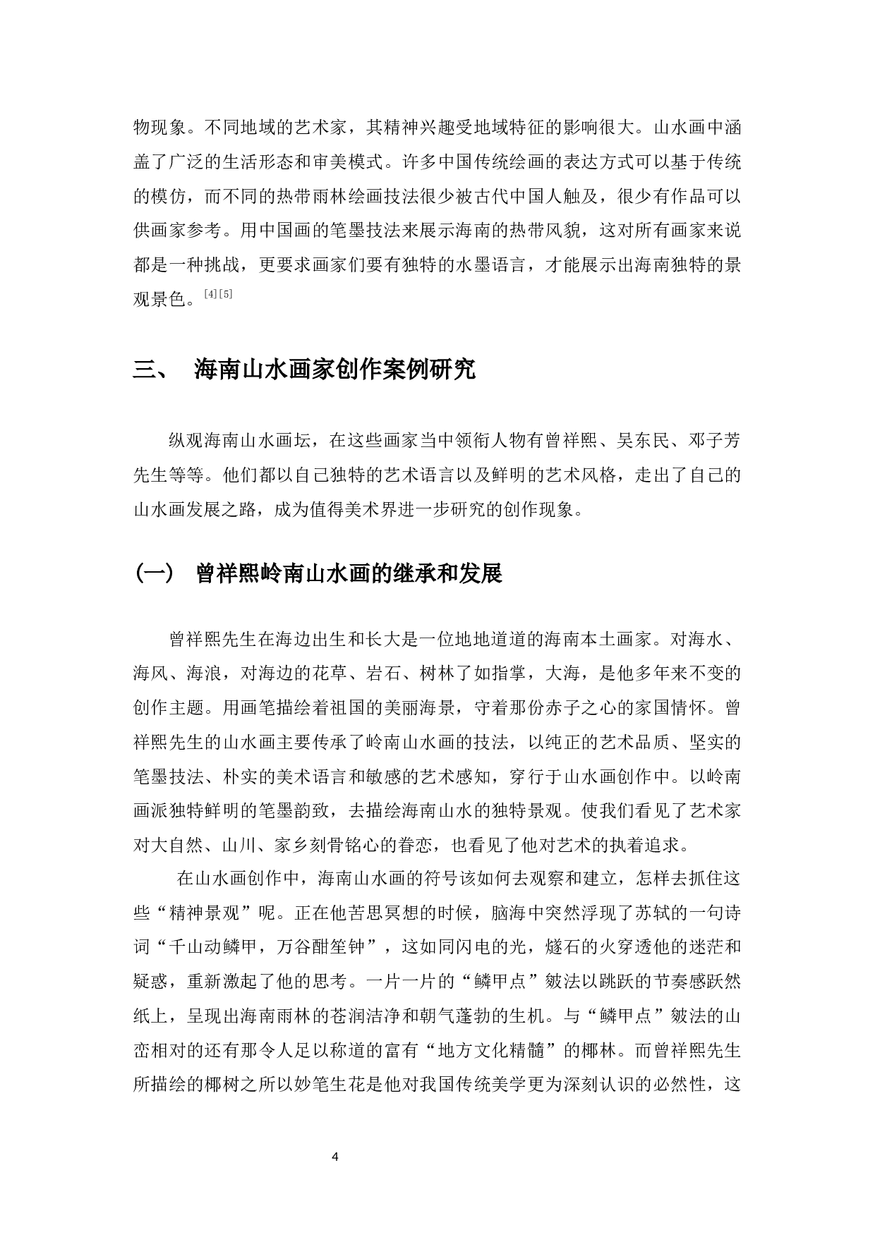 海南题材山水画创作思考-6713字.docx 第5页