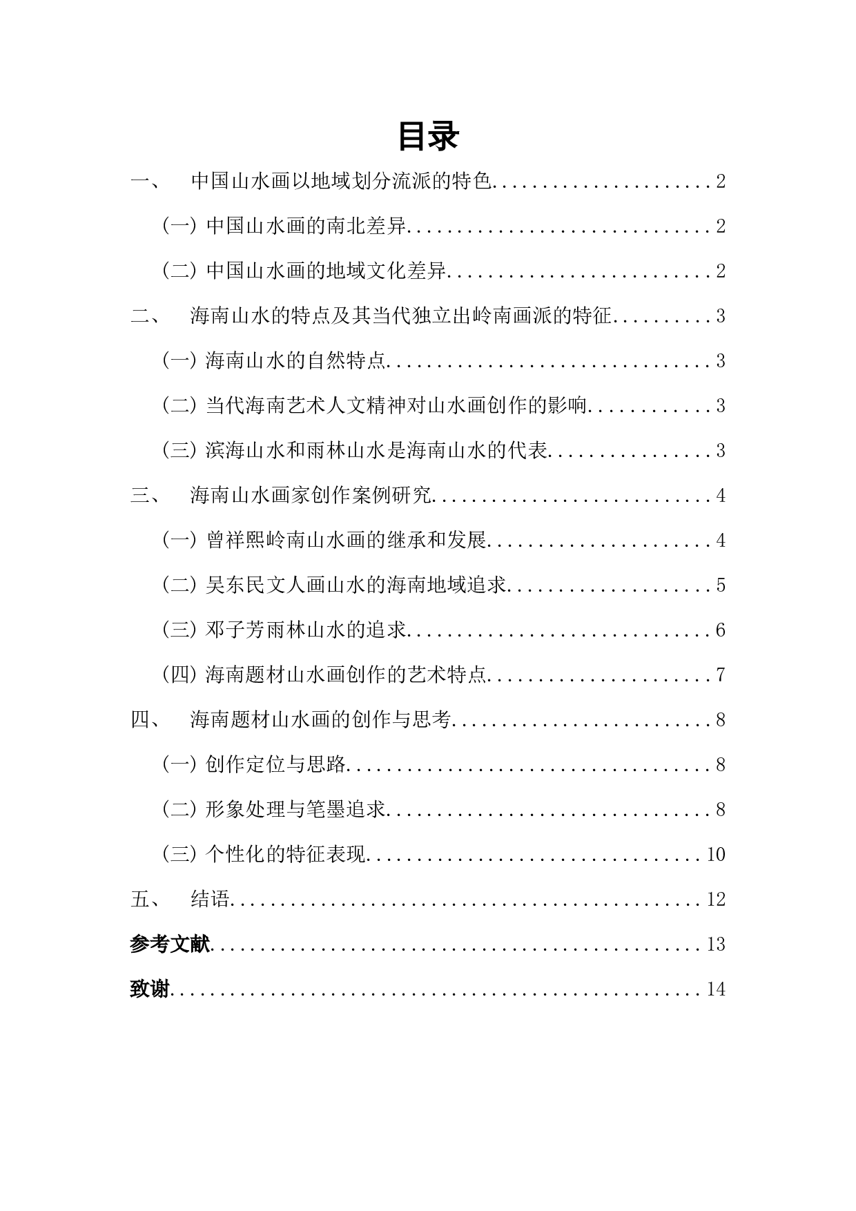 海南题材山水画创作思考-6713字.docx 第1页